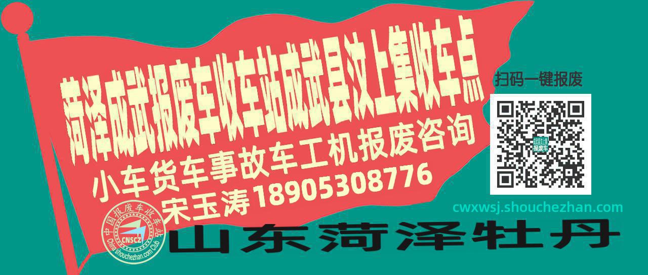 菏泽成武报废车收车站成武县汶上集收车点